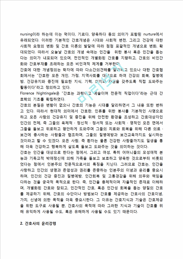 [간호사윤리의식] 간호사의 직업윤리, 간호사의 윤리강령.hwp